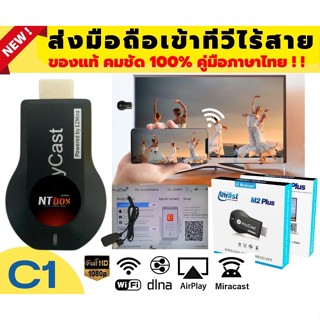 NTBOX รุ่นC1B ส่งหน้าจอมือถือเข้าทีวีธรรมดา แบบไร้สาย ของแท้100% รุ่นล่าสุด2023 คมชัดสูง ลื่นกว่า