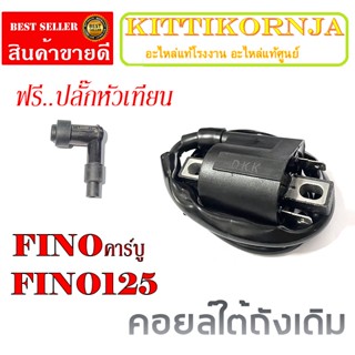 คอยล์ใต้ถัง FINO ตัวใหม่และเก่า คอยล์จุดระเบิด คอยหัวเทียน ปลั๊กหัวเทียน fino ฟีโน่ คอยจุดระเบิด+ปลั๊ก YAMAHA FINO Fino