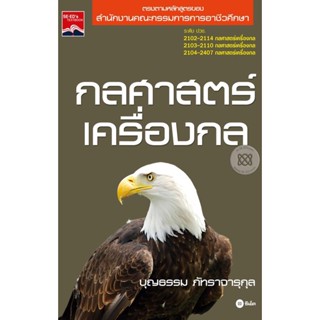 กลศาสตร์เครื่องกล  ผู้เขียน บุญธรรม ภัทราจารุกุล ****หนังสือสภาพ 80%****จำหน่ายโดย ผศ. สุชาติ สุภาพ