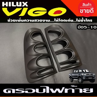 ครอบไฟท้าย/ฝาครอบไฟท้าย สีดำด้าน Toyota Vigo 2004-2010 (R)