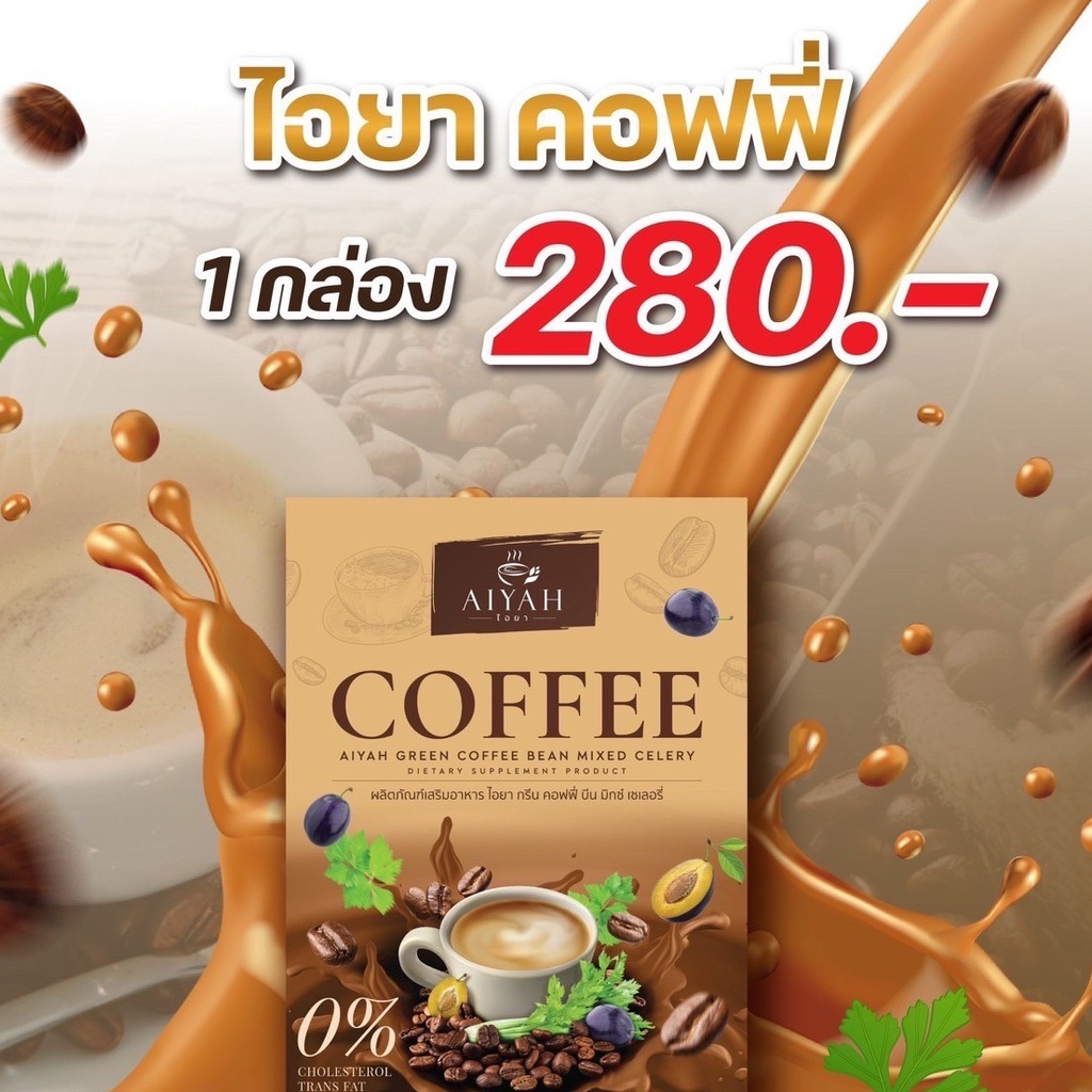 [2กล่อง] AIYAH กาแฟ ไอยา คอฟฟี่ ⭐️ กาแฟลดน้ำหนักคุมหิว อิ่มนาน ลดหุ่น ลดพุง ขับถ่ายคล่อง ลดไขมัน กาแฟผัก สกัดจากธรรมชาติ
