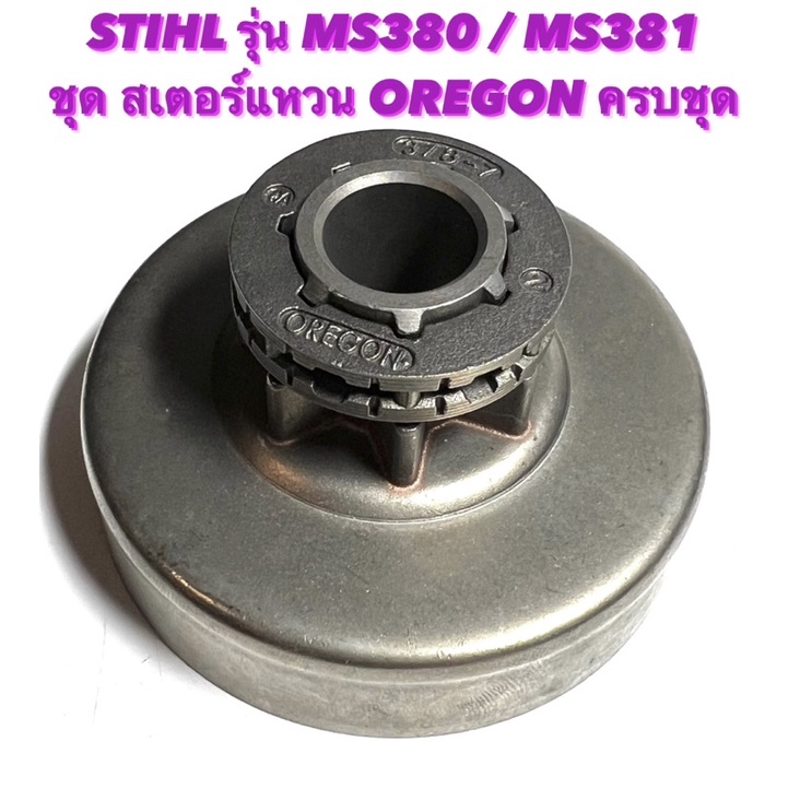 STIHL รุ่น MS380 / MS381 อะไหล่เลื่อยโซ่ ชุด สเตอร์แหวน + แหวนสเตอร์ OREGON ครบชุด ( สเตอร์เฟือง / เฟือง โซ่ ) 380 / 381