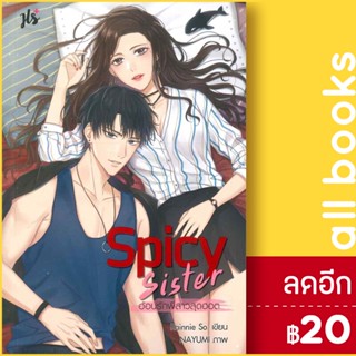 Spicy Sister อ้อนรักพี่สาวสุดฮอต | แจ่มใส Rainnie So