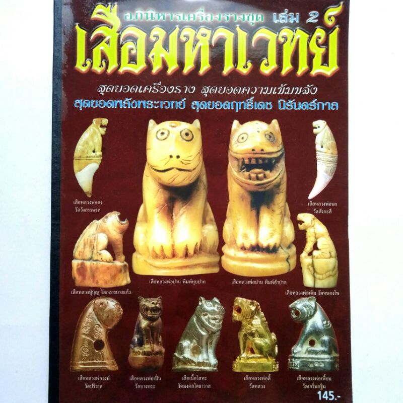 หนังสือพระ อภินิหารเครื่องรางชุด เสือมหาเวทย์ เล่ม2 รวม เครื่องราง เสือ ยอดนิยม หลวงพ่อกาหลง วัดเขาแหลม หลวงพ่อเดิม