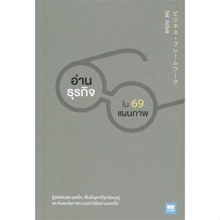 หนังสือ อ่านธุรกิจใน 69 แผนภาพ ผู้แต่ง โฮริ คิมิโทชิ สนพ.วีเลิร์น (WeLearn) หนังสือการบริหารธุรกิจ