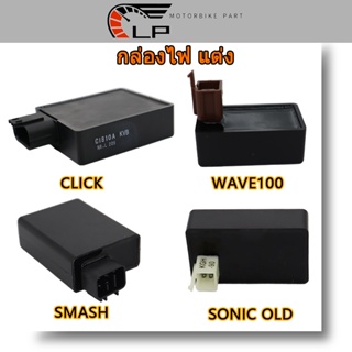 กล่องไฟ WAVE125-OLD KPH 6ขา/WAVE125-S เต็มรูปแบบของเดิม CLICK/WAVE100/DREAM/SMASH/SONIC OLDDASH NEW/WAVE125-OLD