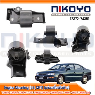 ยางแท่นเครื่องซ้าย  TOYOTA CORONA ST191 MT 2.0CC. [92]/ CARINA [92-98] รหัสสินค้า 12372-74351 NIKOYO RUBBER PARTS