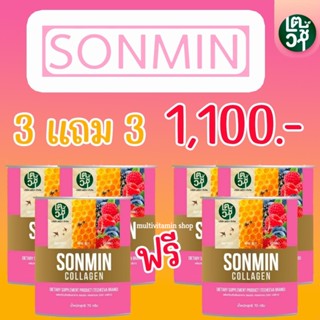 SONMIN COLLAGEN ซอนมิน คอลลาเจน คอลลาเจนหน้าใส คอลลาเจนหน้าขาว คอลลาเจนบำรุงผิว คอลลาเจนหน้าขาวใส 70 กรัม 3 แถม 3