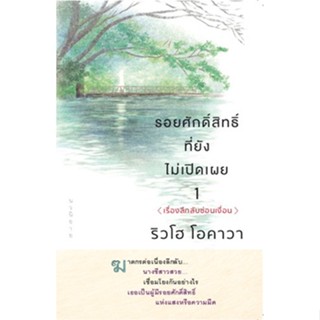 รอยศักดิ์สิทธิ์ที่ยังไม่เปิดเผย 1 / ริวโฮ โอคาวา / หนังสือใหม่ (Happy Science)