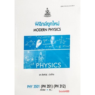 หนังสือเรียน ม ราม PHY3501 ( PH351 ) ( PH312 ) 59304 ฟิสิกส์ยุคใหม่ ( รศ.ธีรพันธุ์ ม่วงไทย )