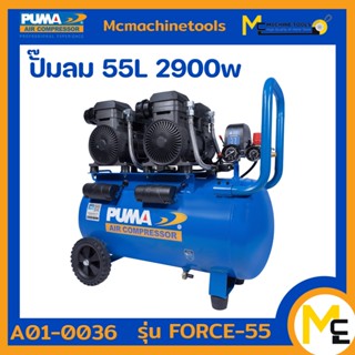 ปั๊มลม ปั๊มลมไร้น้ำมัน 1450W*2 ถัง 55 ลิตร PUMA รุ่น FORCE-55 รับประกัน 12 เดือน - By Mcmachinetools