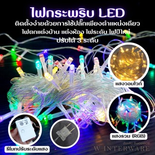 ไฟประดับตกแต่ง LED  ไฟตกแต่งเทศกาล  ไฟกระพริบ ไฟนิ่ง ไฟปีใหม่ ไฟไฟคริสต์มาส