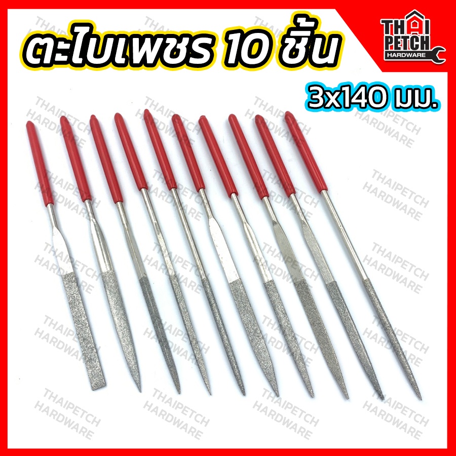 ตะไบเพชร ตะไบชุด 10 ชิ้น 3x140 มม. U.DIY ตะไบกลม ตะไบแบน ตะไบเหลี่ยม สำหรับขัดเจียรนัยเพชร