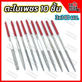 ตะไบเพชร ตะไบชุด 10 ชิ้น 3x140 มม. U.DIY ตะไบกลม ตะไบแบน ตะไบเหลี่ยม สำหรับขัดเจียรนัยเพชร