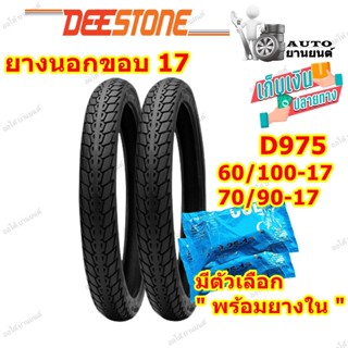 ยางนอกมอเตอร์ไซค์ Deestone D975 ลายดรีม ขอบ 17 แก้มสูง ดอกหนา