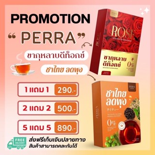 📍(ส่งฟรี) 1 แถม 1 📍PERRA ชาไทยลดพุง ชากุหลาบดีท๊อกซ์  0% No sugar (คละได้)