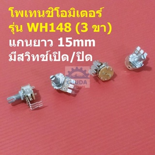 โพเทนชิโอมิเตอร์ Potentiometer VR ปรับค่า 3 ขา มีสวิทช์ เปิด/ปิด #WH148-3ขา-15mm-น้ำตาล-มีสวิทช์ (1 ตัว)