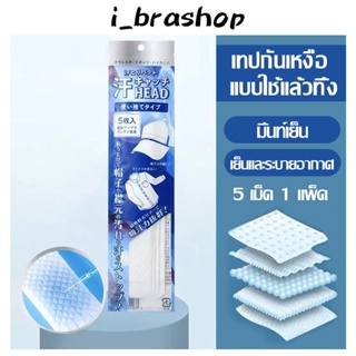 i_Brashop แผ่นติดซับเหงื่อรักแร้ ป้องกันรักแร้กลิ่นเหม็น แนบรักแร้ ดูดซับเหงื่อ เก็บมิดมองไม่เห็น BAG15