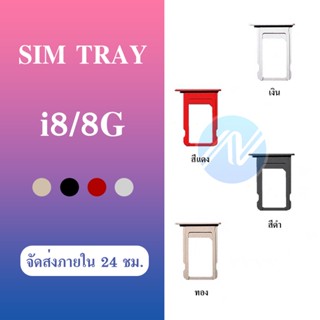 SIM i 8/8G 4.7 อะไหล่ถาดซิม ถาดใส่ซิม Sim Tray (ได้1ชิ้นค่ะ) อะไหล่มือถือ คุณภาพดี