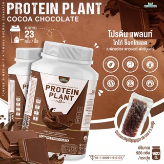 โปรตีนพืช สูตร 2 (โกโก้ ช็อกโกแลต) PROTEIN PLANT โปรตีนจากพืช 5 ชนิด ออแกรนิค (1กระปุก 920กรัม) เเถมฟรีไข่มุกบุก 23 ซอง