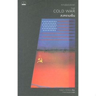 หนังสือ สงครามเย็น: ความรู้ฉบับพกพา The Cold War สนพ.BOOKSCAPE (บุ๊คสเคป) หนังสือประวัติศาสตร์ #BooksOfLife