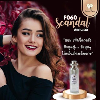 น้ำหอมไดมอนด์ 💎  กลิ่นสแกนเดล (น้ำหอมยกขา) #Scandel✨