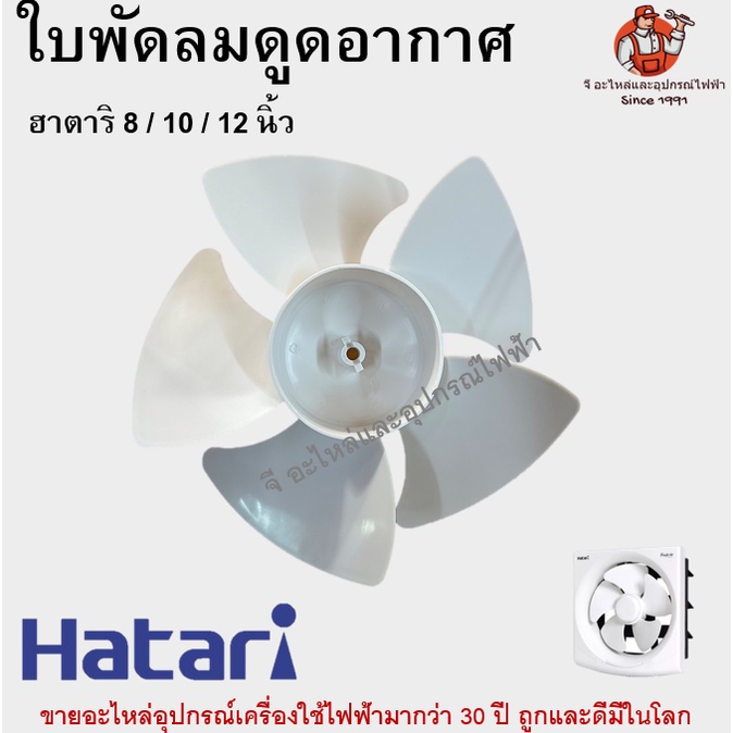 ใบพัดลม ดูดอากาศฮาตาริแท้ รุ่น 8 / 10 / 12 นิ้ว Hatari อะไหล่พัดลม - รูปที่ 5