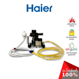 Haier รหัส 0150813132 WATER PUMP ปั้มเดรน ปั้มน้ำทิ้ง เดรนน้ำทิ้ง อะไหล่แอร์ ไฮเออร์ ของแท้