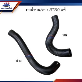 (แท้💯%) ท่อน้ำล่าง ท่อยางหม้อน้ำล่าง ท่อน้ำบน ท่อยางหม้อน้ำบน Mazda BT50,Ranger"2006-2011