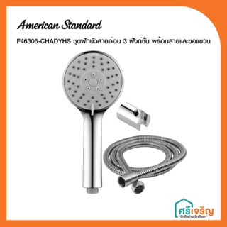 AMERICAN STANDARD ชุดฝักบัวสายอ่อน 3 ระดับ พร้อมสายและขอแขวน รุ่น F46306-CHADYHS วัสดุก่อสร้าง