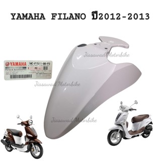 Pre-Order บังโคลนหน้า เลือกสีได้ FILANO ปี2012-2013 ชุดสี แท้ศูนย์ YAMAHA