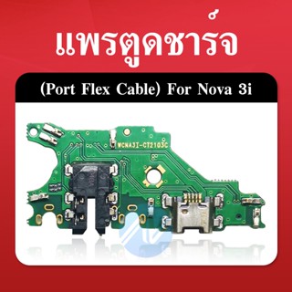 USB Huawei Nova 3i/nova3i อะไหล่สายแพรตูดชาร์จ แพรก้นชาร์จ Charging Connector Port Flex Cable（ได้1ชิ้นค่ะ)