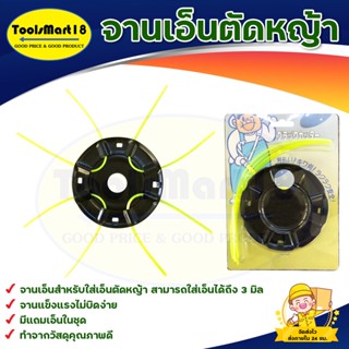 *** ส่งฟรี ***จานเอ็นตัดหญ้า + เอ็นเหลี่ยมตัดหญ้า