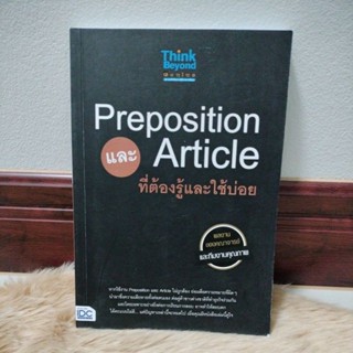 Preposition และ Article ที่ต้องรู้และใช้บ่อย/เขียน วราลักษ์ บุญเทพ (ครูพี่เจี๊ยบ)/มือสองสภาพดี