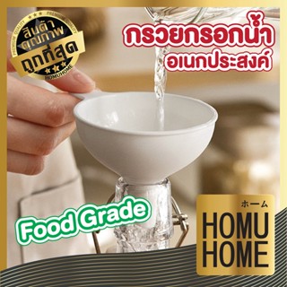 HOMU HOME กรวยกรอกน้ํา มีด้ามจับ  CTN58 กรวยพลาสติก กรวย  food เครื่องกรอง  ที่กรองน้ํา กรวยเล็ก  ทนอุณหภูมิ สีขาว