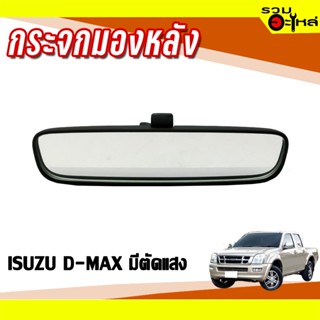 กระจกมองหลัง ISUZU D-MAX มีตัดแสง 📌(ราคาต่อชิ้น)