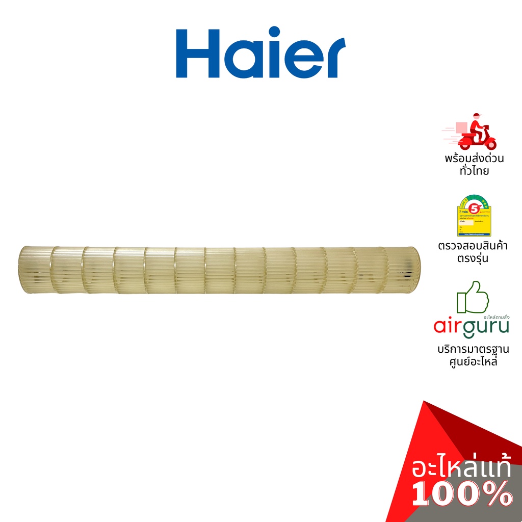 ใบพัดลมคอยล์เย็น Haier รหัส A0010208521A CROSS FLOW FAN ใบพัดลมโพรงกระรอก โบว์เวอร์ อะไหล่แอร์ ไฮเออ
