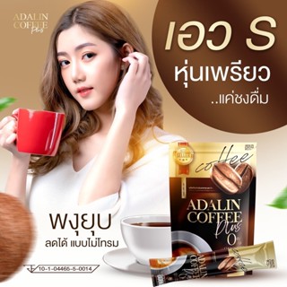 {ส่งฟรีไม่ต้องใช้โค๊ด} กาแฟอดาลิน  ADALIN กาแฟคุมหิว เร่งเผาผลาญ ลดความอ้วน อิ่มนาน ลดทาน (1ห่อมี25 ซอง)