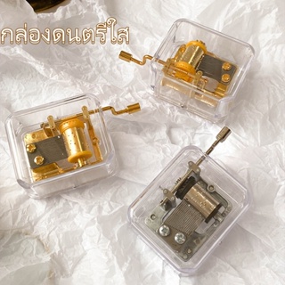 Ins Music Box กล่องดนตรีไขลาน กล่องดนตรีใส ขนาดเล็ก DIY ของขวัญวันเกิด สําหรับเพื่อน