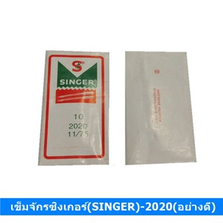 เข็มจักรซิงเกอร์(SINGER)-2020(อย่างดี) (ใช้กับจักรเล็ก จักรหัวดำ จักรซิกแซก จักรกระเป๋าหิ้ว) *ราคาต่อชิ้น*