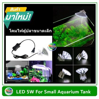 โคมไฟ LED 5W ไฟสีขาว สำหรับตู้เลี้ยงปลา ขนาด 30 ซม.