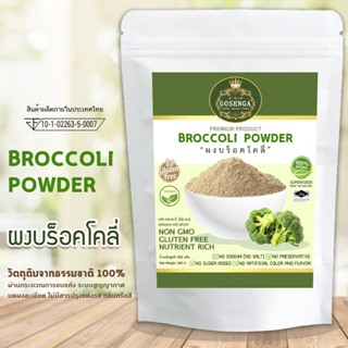 ผงผักบร็อคโคลี่ 100% ผสมใส่ซุป โจ๊ก อาหารเด็ก มีไฟเบอร์สูง ขนาด 200 กรัม ตราโกเซ็นกะ (GOSENGA BROCCOLI POWDER 200 G.)