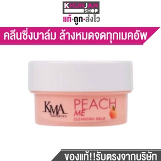 KMA PEACH ME CLEANSING BALM 7g. คลีนซิ่งบาล์ม แตกตัวเป็นน้ำนม สะอาด เด้งฟู สุขภาพดี