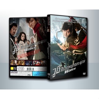 [ DVD Movie มีปก+สกรีนแผ่น-ไม่มีกล่อง ] Woochi วูชิ ศึกเทพยุทธทะลุภพ ( 1 DVD )