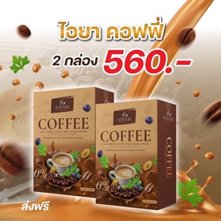 [2กล่อง] AIYAH กาแฟ ไอยา คอฟฟี่ ⭐️ กาแฟลดน้ำหนักคุมหิว อิ่มน…