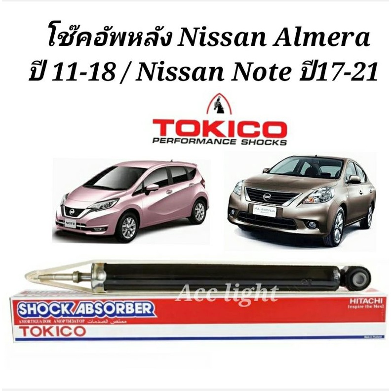 โช๊คอัพหลัง Nissan Almera  ปี11-18 โช๊คหลัง NISSAN  NOTE ปี 17-21 (ยี่ห้อ TOKICO)