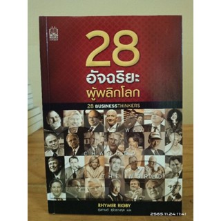 28 อัจริยะผู้พลิกโลก  // มือสอง สภาพอ่าน มีจุดเหลือง