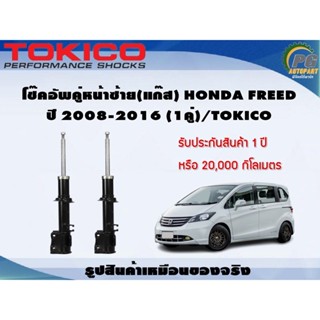 โช๊คอัพคู่หน้าซ้าย(แก๊ส) HONDA JAZZ GK ปี 2014-2018 (1คู่)/TOKICO