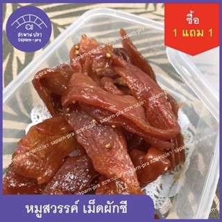 ซื้อ 1 แถม 1 หมูสวรรค์เม็ดผักชี หมูหวานงาขาว หมูฝอยชนิดหมูล้วนไม่หนักหอมเจียว (ขนาด 120+120 กรัม)* บรรจุกล่อง พร้อมทาน