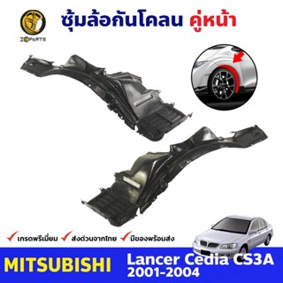 ซุ้มล้อพลาสติก กันโคลน คู่หน้า ข้างซ้าย-ขวา Mitsubishi Lancer Cedia CS3A ปี 2001 - 2004 มิตซูบิชิ แลนเซอร์ ซีเดีย